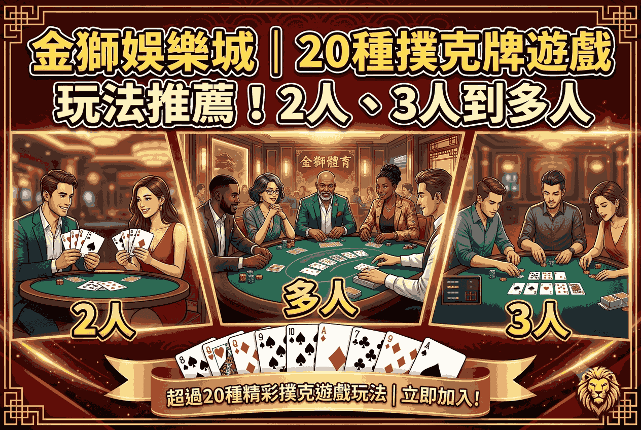 金獅娛樂城｜20種撲克牌遊戲玩法推薦！2人、3人到多人