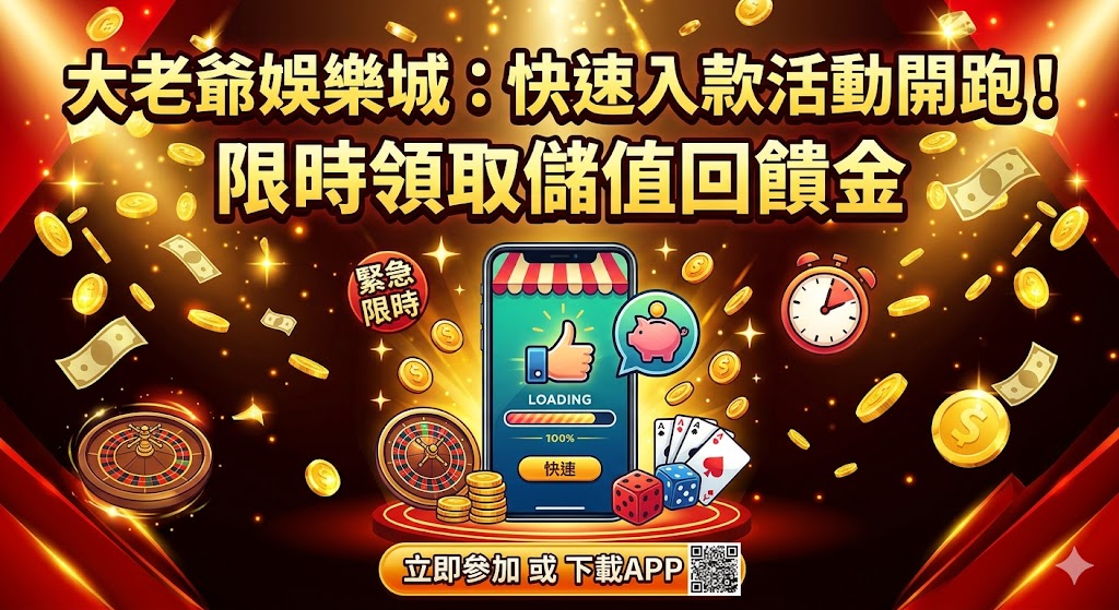 大老爺娛樂城：快速入款活動開跑！限時領取儲值回饋金