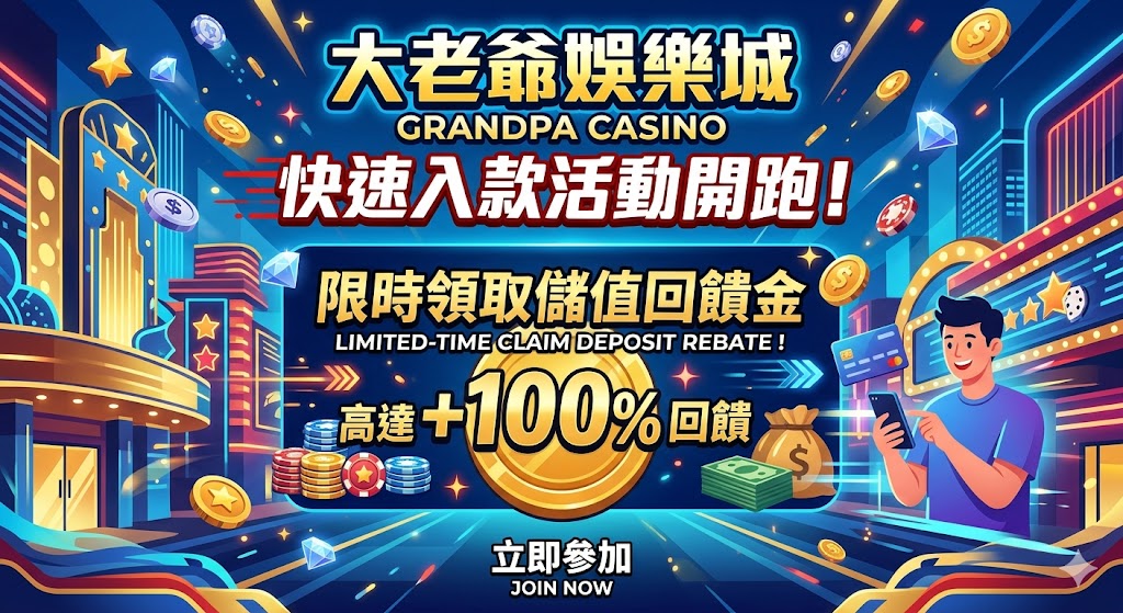 大老爺娛樂城：快速入款活動開跑！限時領取儲值回饋金