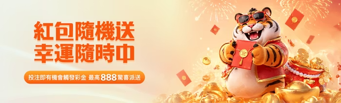 金獅娛樂城「紅包隨機送」｜隨時觸發最高 888 彩金，世界盃投注驚喜不斷